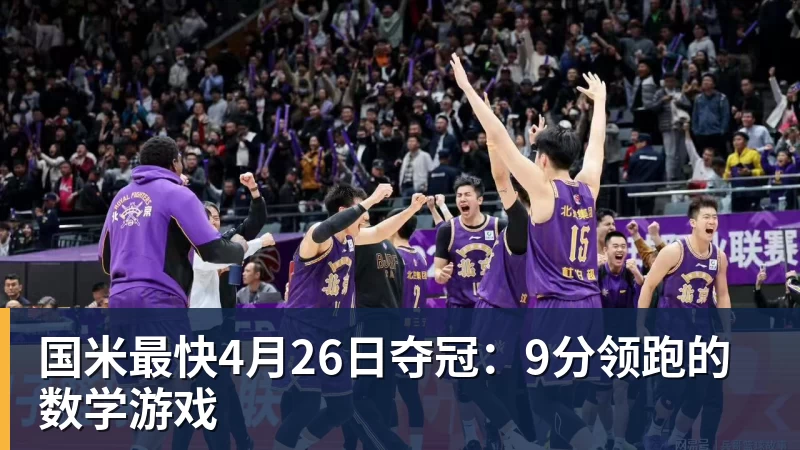 国米最快4月26日夺冠:9分领跑的数学游戏 - 九游体育(中国)官方网站 - 九游 sports