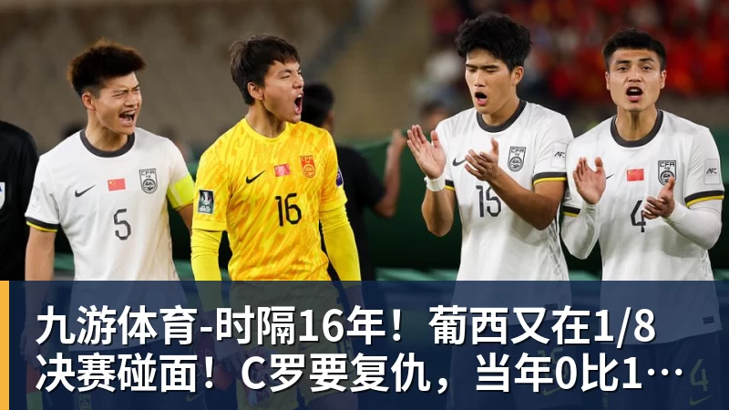 世界杯今日战报！葡萄牙死里逃生，C罗再破纪录！16强双牙相遇 - 九游体育(中国)官方网站 - 九游 sports