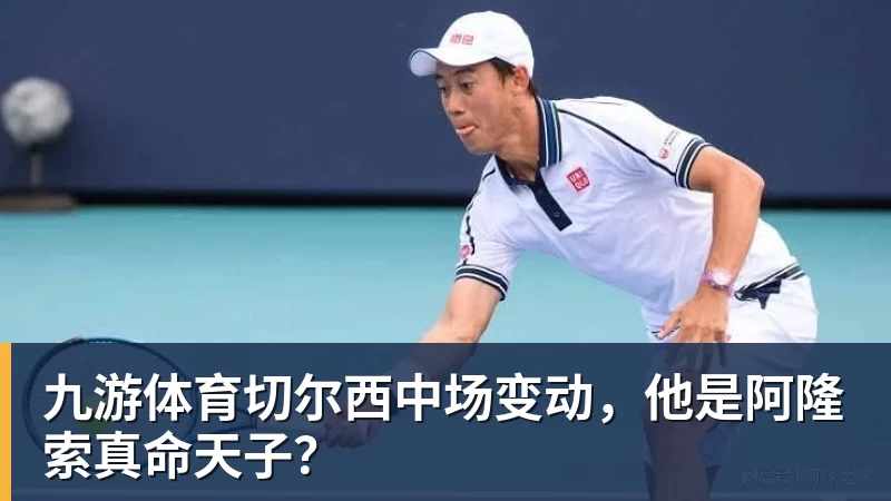 九游体育湖人队传闻：八村垒续约悬而未决，引发外界对其可能被交易的猜测 - 九游体育(中国)官方网站 - 九游 sports