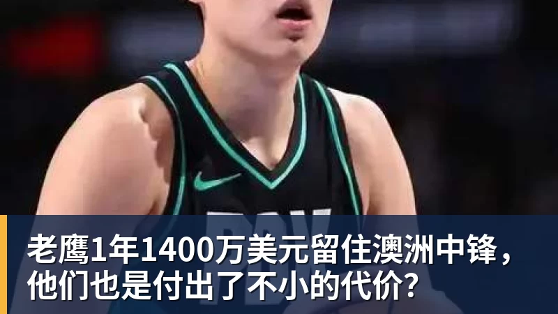 九游体育FMVP从未申请交易,却被送走!尴尬!刚喷完恩比德,就成队友! - 九游体育(中国)官方网站 - 九游 sports