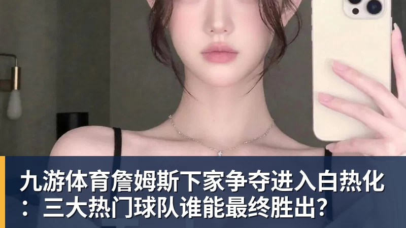 九游体育拿下斯特鲁斯,快船为了什么? - 九游体育(中国)官方网站 - 九游 sports