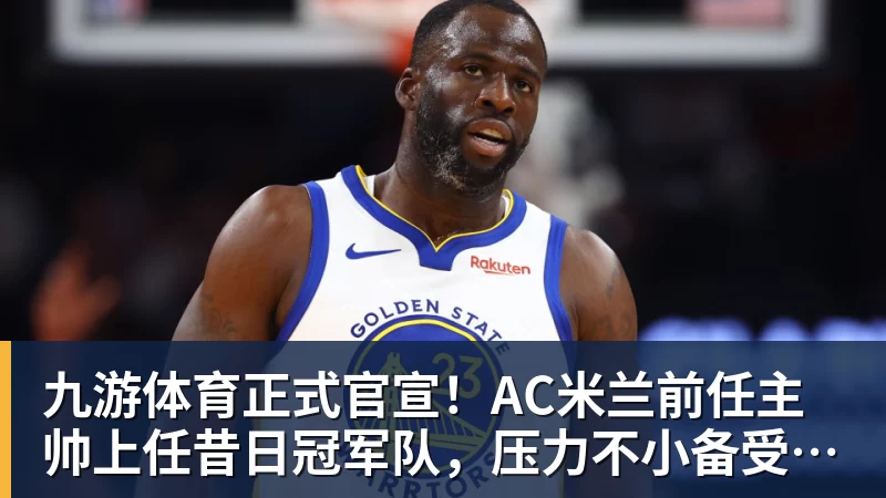 九游体育王大雷直播回应网友提问：再进国足就臭不要脸了，咱没必要了 - 九游体育(中国)官方网站 - 九游 sports