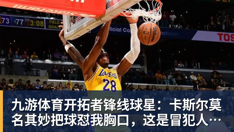 九游体育CBA格局大变，胡金秋千万级别交易被紧急叫停，辽篮成大赢家 - 九游体育(中国)官方网站 - 九游 sports
