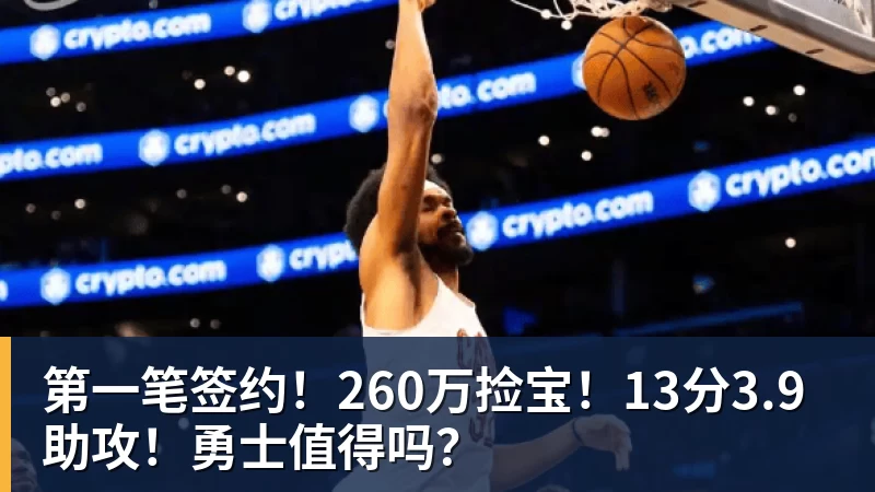 这笔“小买卖”,还真让勇士做成了!NBA局势变了:库里迎来强援 - 九游体育(中国)官方网站 - 九游 sports