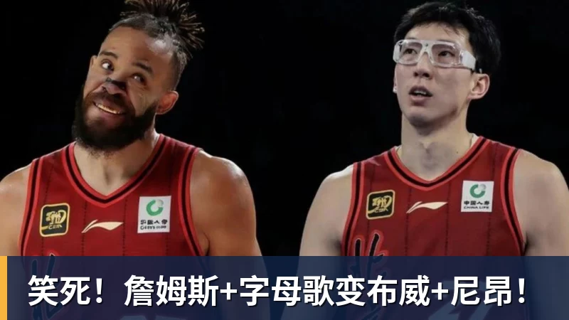 笑死！詹姆斯+字母歌变布威+尼昂！ - 九游体育(中国)官方网站 - 九游 sports