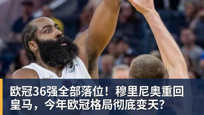 2比0到2比1，他们拿下队史首场欧战胜利 - 九游体育(中国)官方网站 - 九游 sports