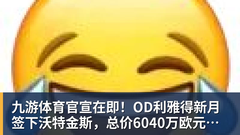官方：上海久事大鲨鱼与六人续约 四人上调一队 - 九游体育(中国)官方网站 - 九游 sports