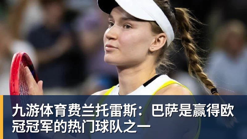 九游体育坎贝尔：代表美国队出战将是梦想成真；为出场时间离开多特 - 九游体育(中国)官方网站 - 九游 sports