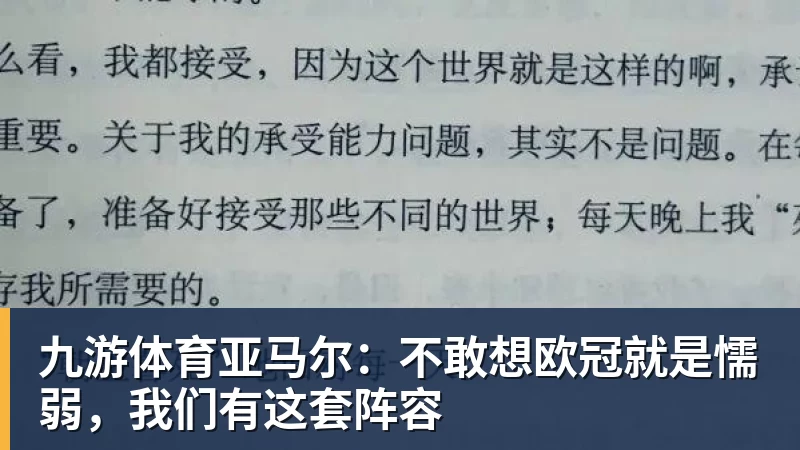 九游体育龙赛罗：我要是维尼修斯，看到迪奥曼德现在的表现，我可能慌了 - 九游体育(中国)官方网站 - 九游 sports