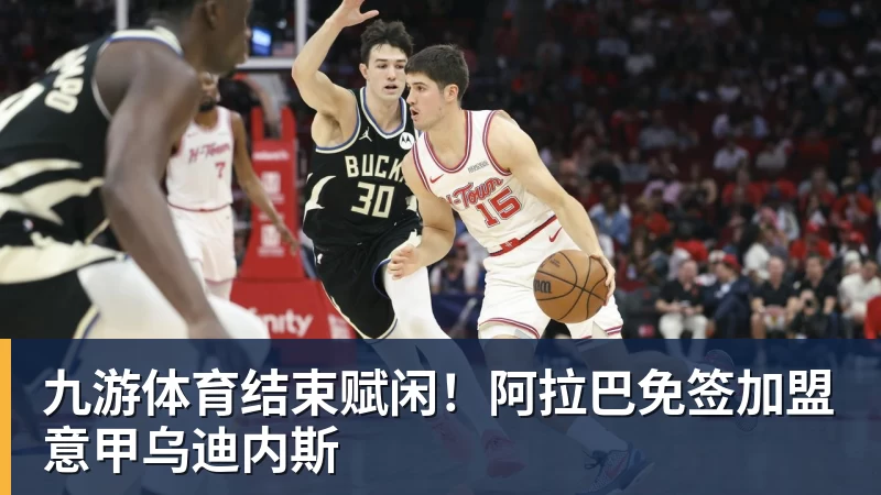 糟糕,2.9亿啊,一个季后赛打没了,第一水货中锋实锤了 - 九游体育(中国)官方网站 - 九游 sports