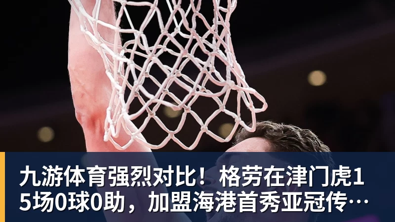 欧冠积分榜:9队开局2连胜!大巴黎力压巴萨领跑,意甲双雄2连败 - 九游体育(中国)官方网站 - 九游 sports
