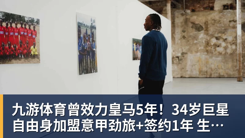 九游体育前国米前锋博纳佐利:当年16岁进一线队压力太大 - 九游体育(中国)官方网站 - 九游 sports
